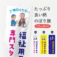 のぼり 福祉用具・用品専門スタッフ対応します のぼり旗 E8CA