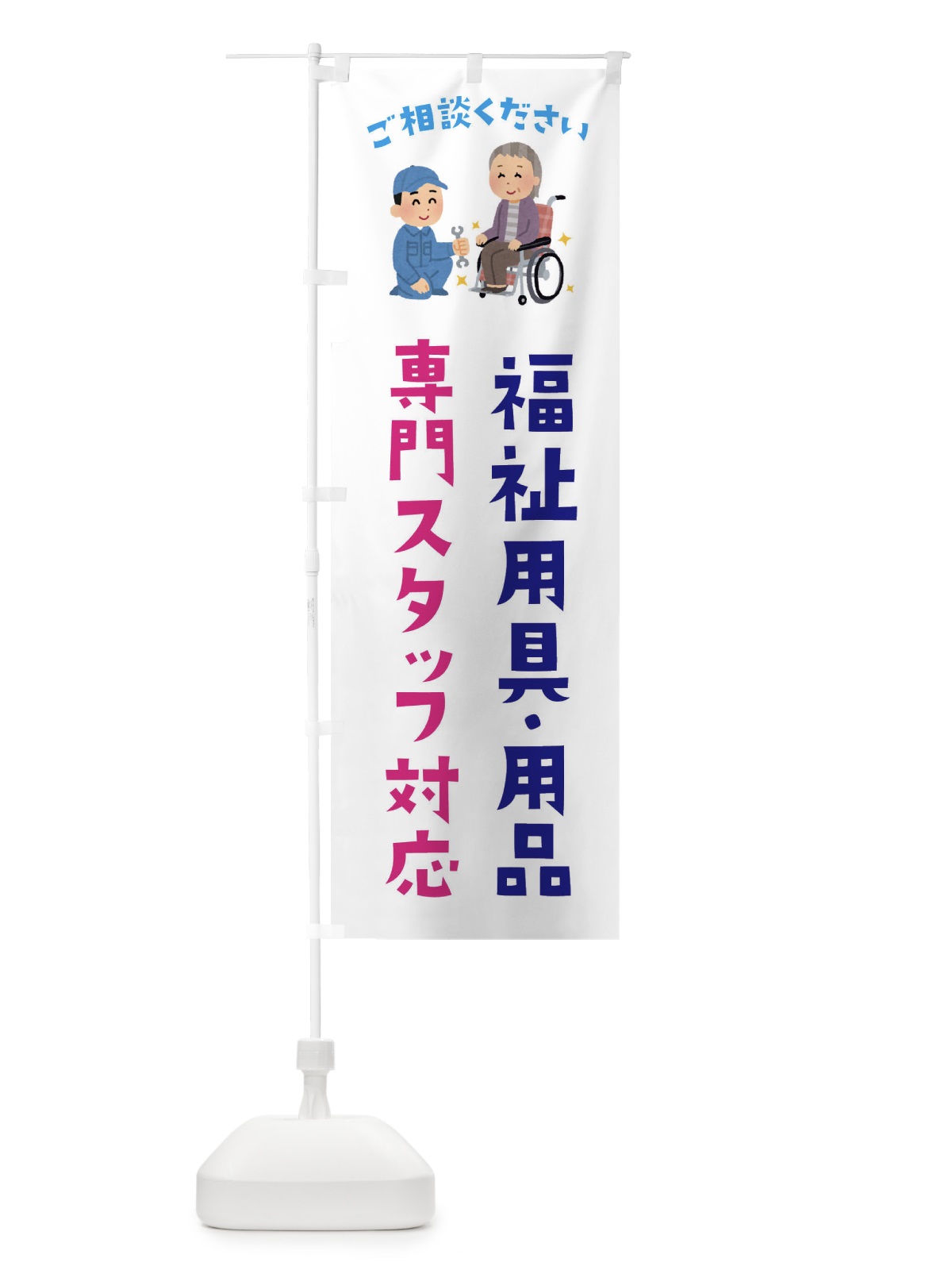 のぼり 福祉用具・用品専門スタッフ対応します のぼり旗 E8CA(デザイン【A】)