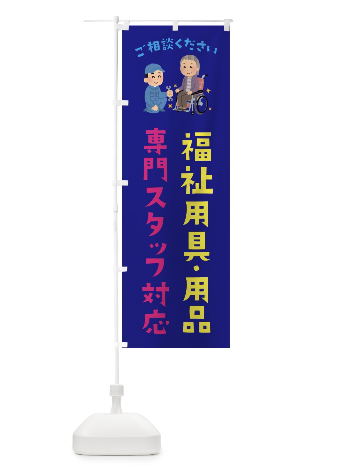 のぼり 福祉用具・用品専門スタッフ対応します のぼり旗 E8CA(デザイン【C】)