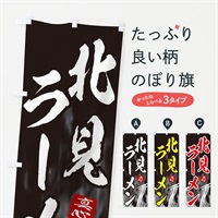 のぼり 北見ラーメン のぼり旗 E8CC