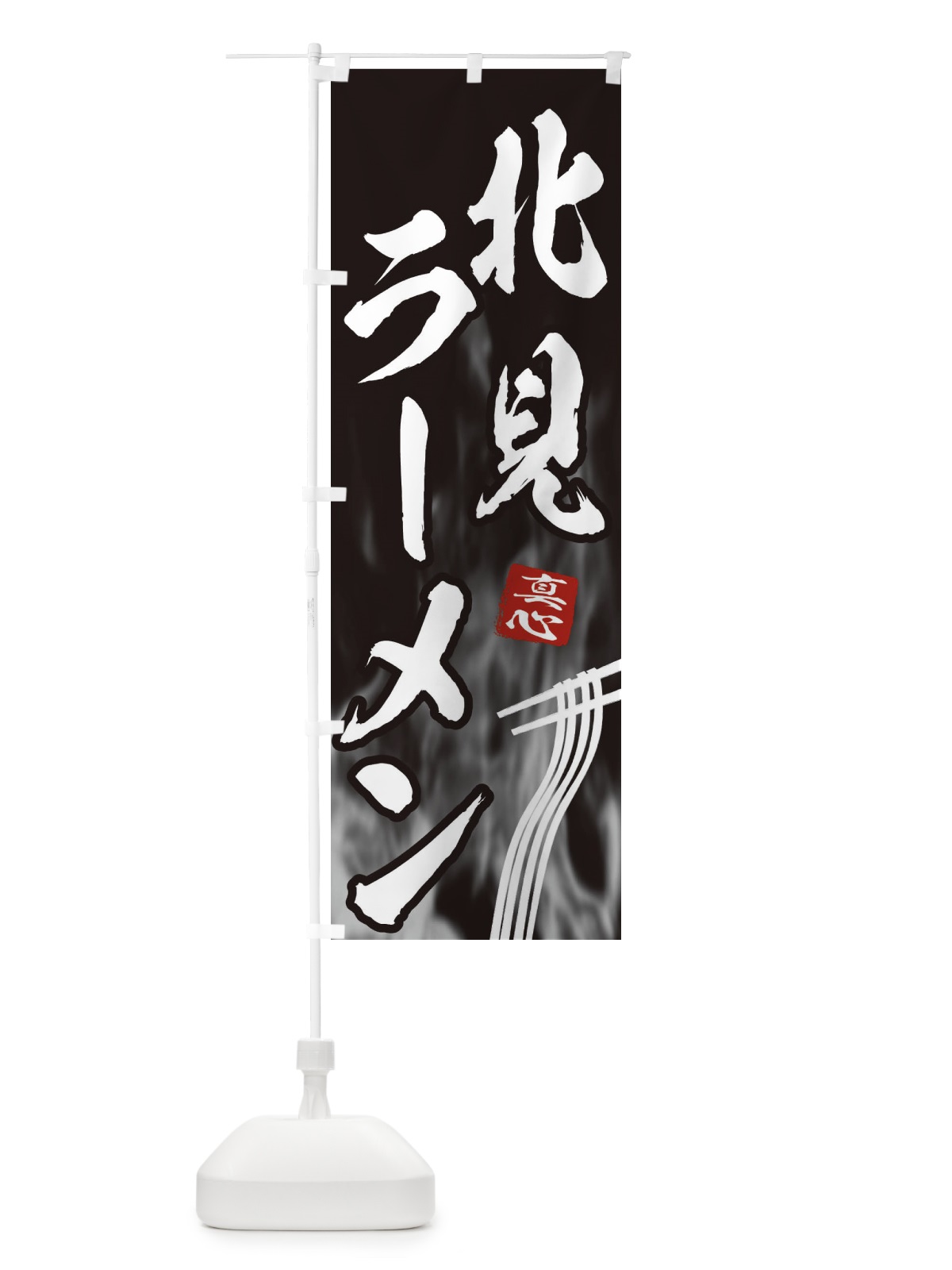 のぼり 北見ラーメン のぼり旗 E8CC(デザイン【A】)