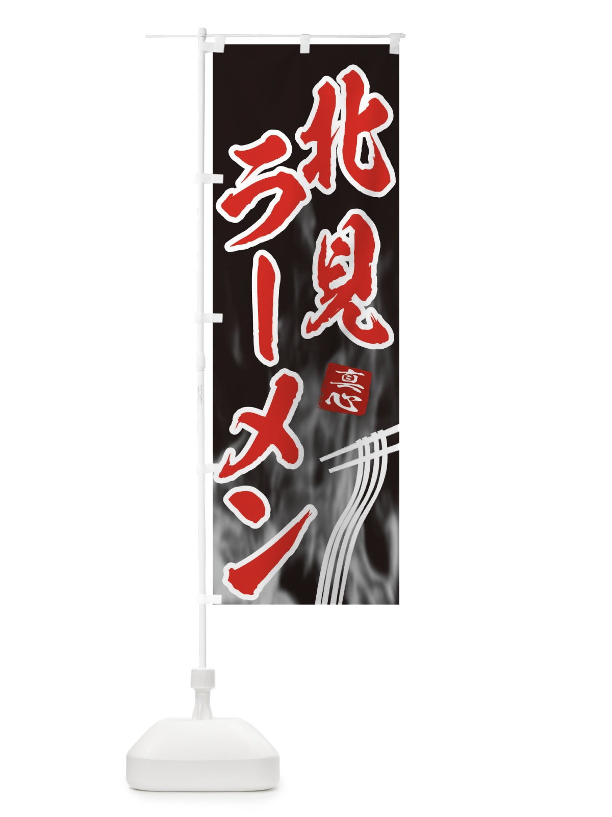 のぼり 北見ラーメン のぼり旗 E8CC(デザイン【C】)