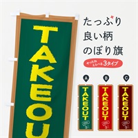 のぼり TAKEOUT のぼり旗 E8CE