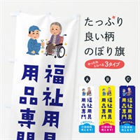 のぼり 福祉用具・用品専門 のぼり旗 E8CG