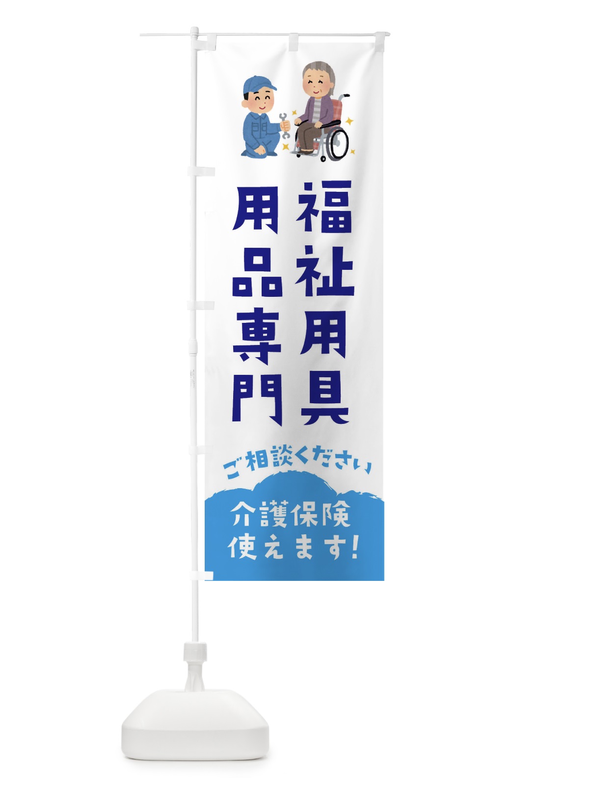 のぼり 福祉用具・用品専門 のぼり旗 E8CG(デザイン【A】)