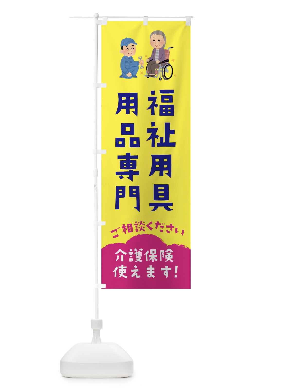 のぼり 福祉用具・用品専門 のぼり旗 E8CG(デザイン【B】)