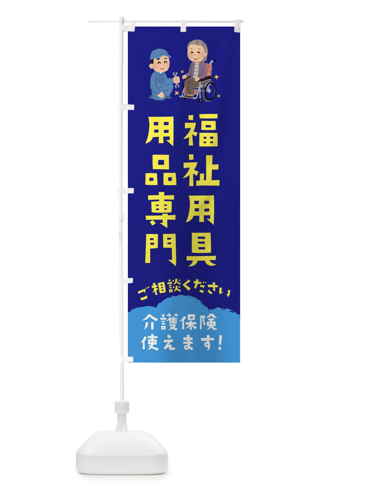 のぼり 福祉用具・用品専門 のぼり旗 E8CG(デザイン【C】)