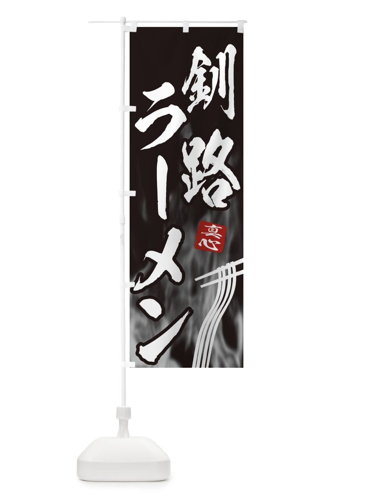 のぼり 釧路ラーメン のぼり旗 E8CH(デザイン【A】)