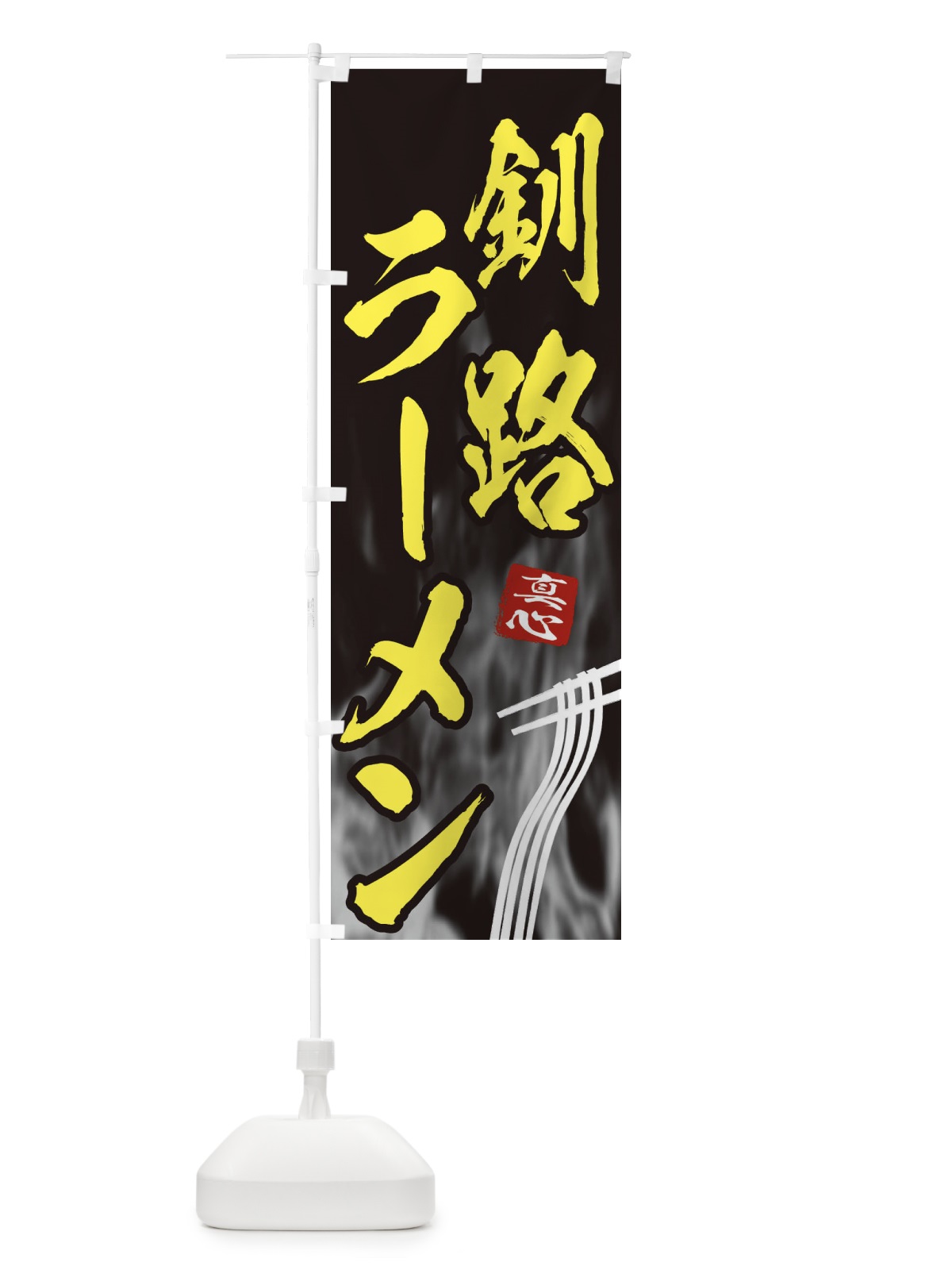 のぼり 釧路ラーメン のぼり旗 E8CH(デザイン【B】)