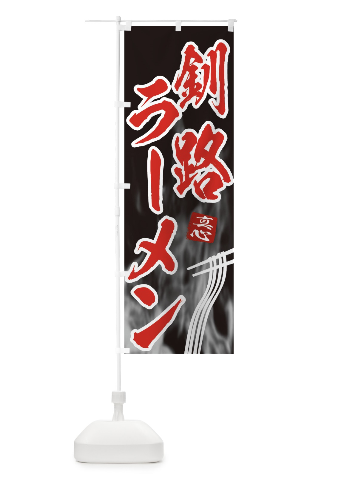 のぼり 釧路ラーメン のぼり旗 E8CH(デザイン【C】)