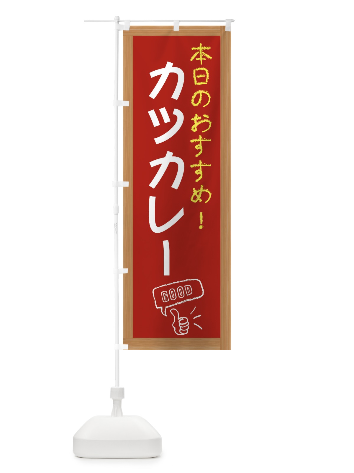 のぼり カツカレー のぼり旗 E8CK(デザイン【B】)