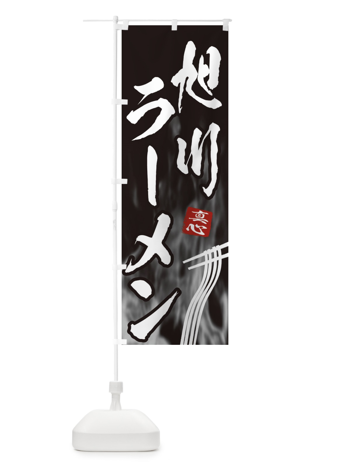 のぼり 旭川ラーメン のぼり旗 E8CL(デザイン【A】)