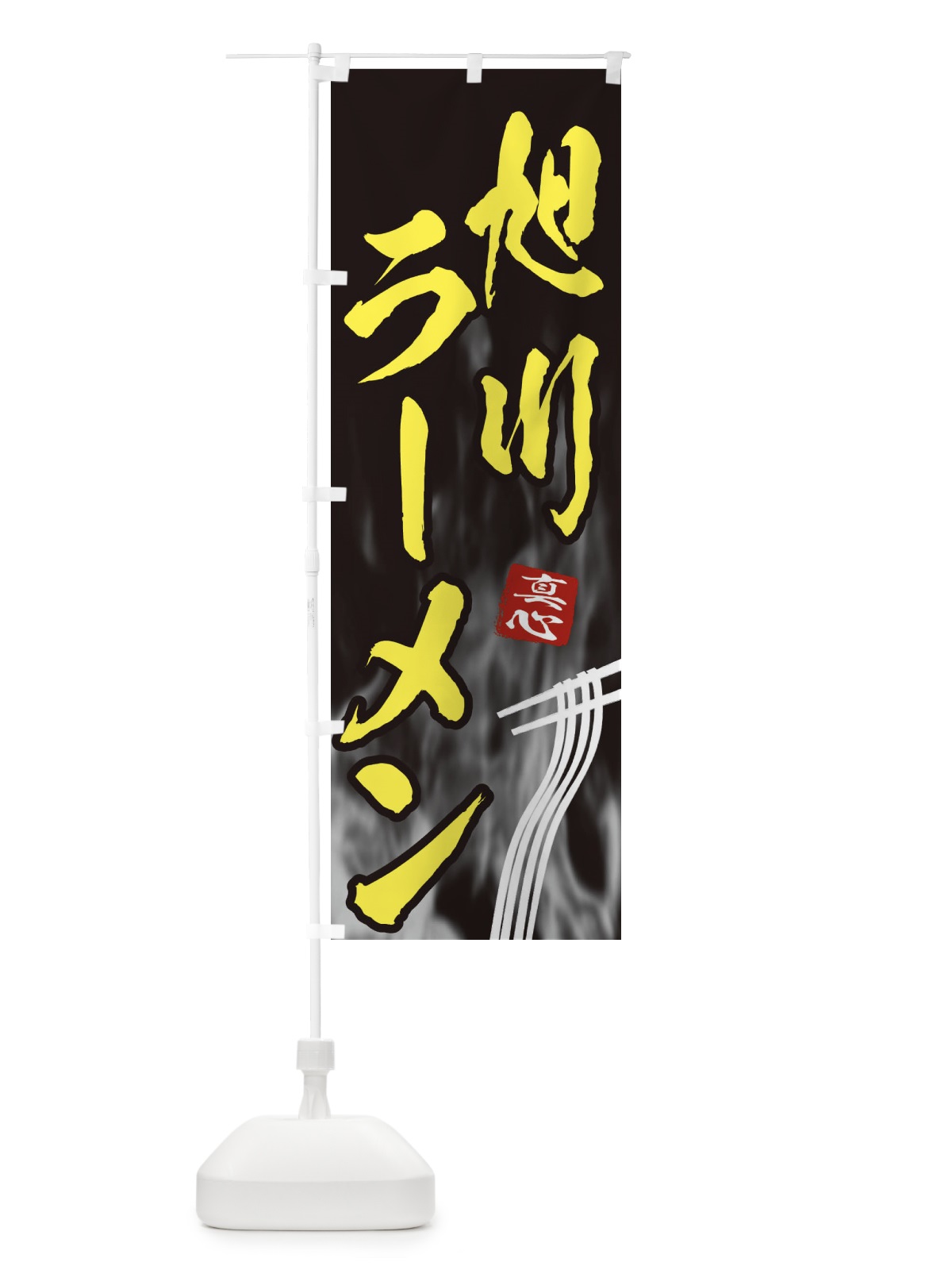 のぼり 旭川ラーメン のぼり旗 E8CL(デザイン【B】)