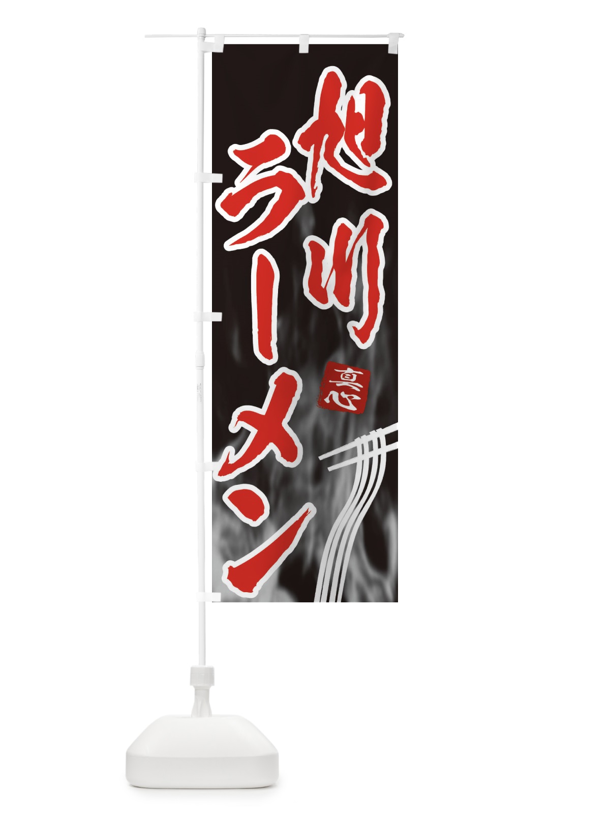 のぼり 旭川ラーメン のぼり旗 E8CL(デザイン【C】)