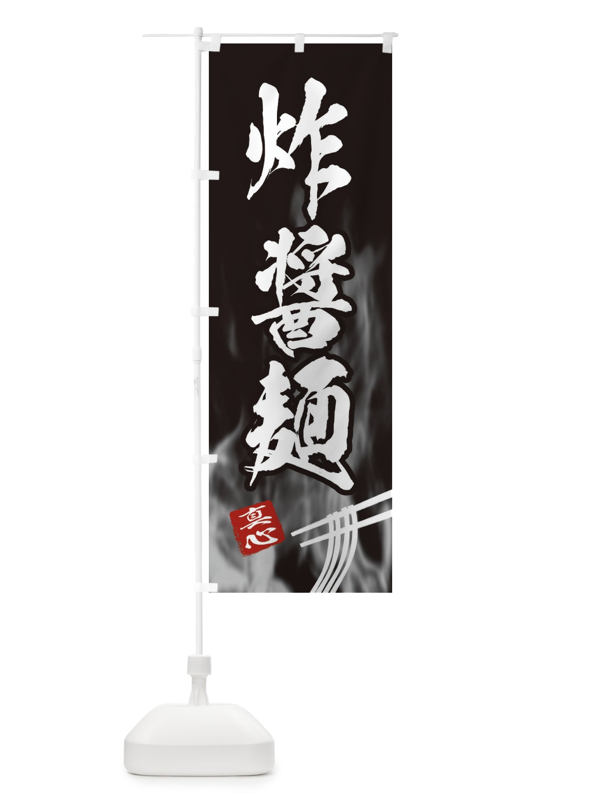 のぼり 炸醤麺 のぼり旗 E8CP(デザイン【A】)