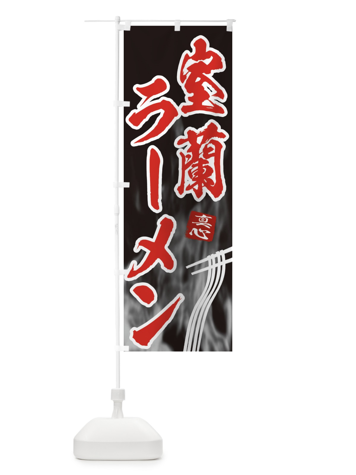 のぼり 室蘭ラーメン のぼり旗 E8CS(デザイン【C】)