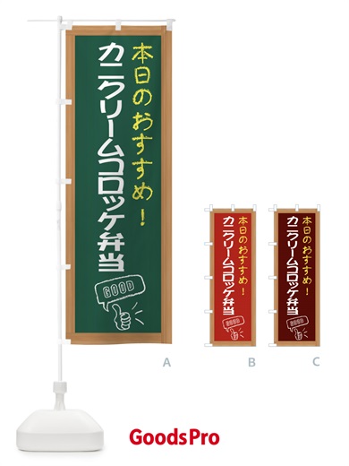 のぼり カニクリームコロッケ弁当 のぼり旗 E8CT