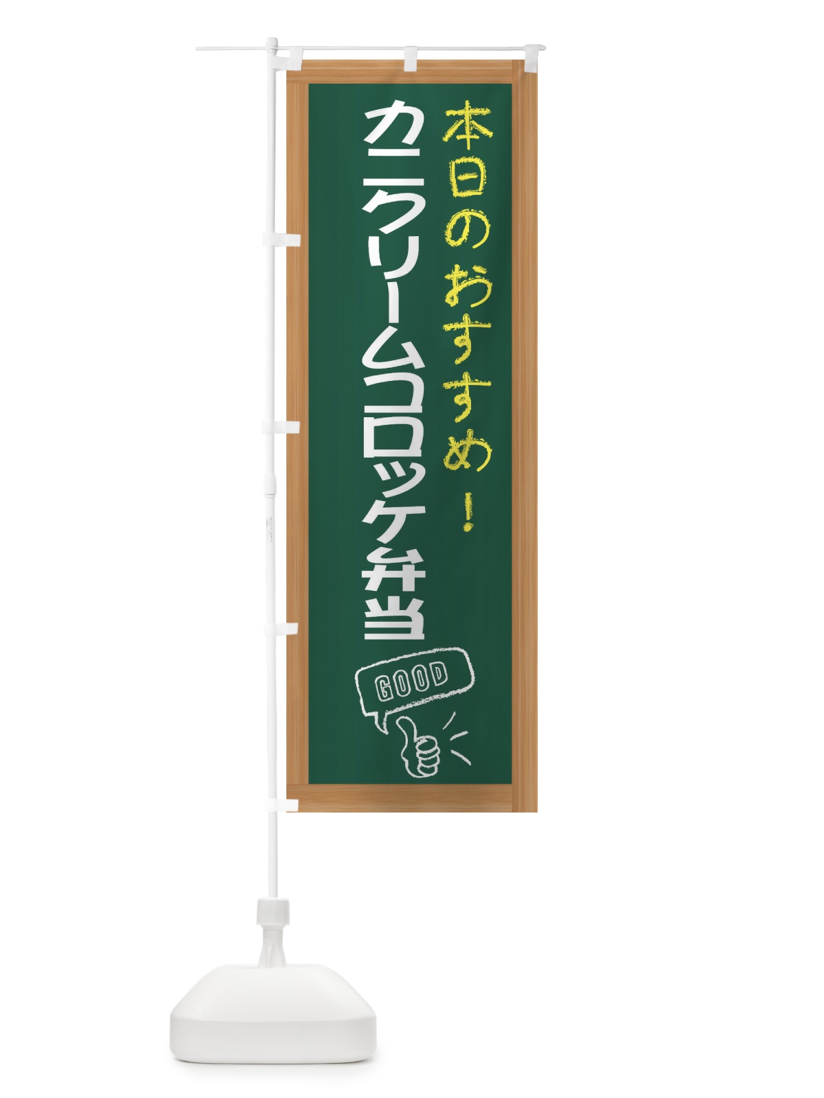 のぼり カニクリームコロッケ弁当 のぼり旗 E8CT(デザイン【A】)