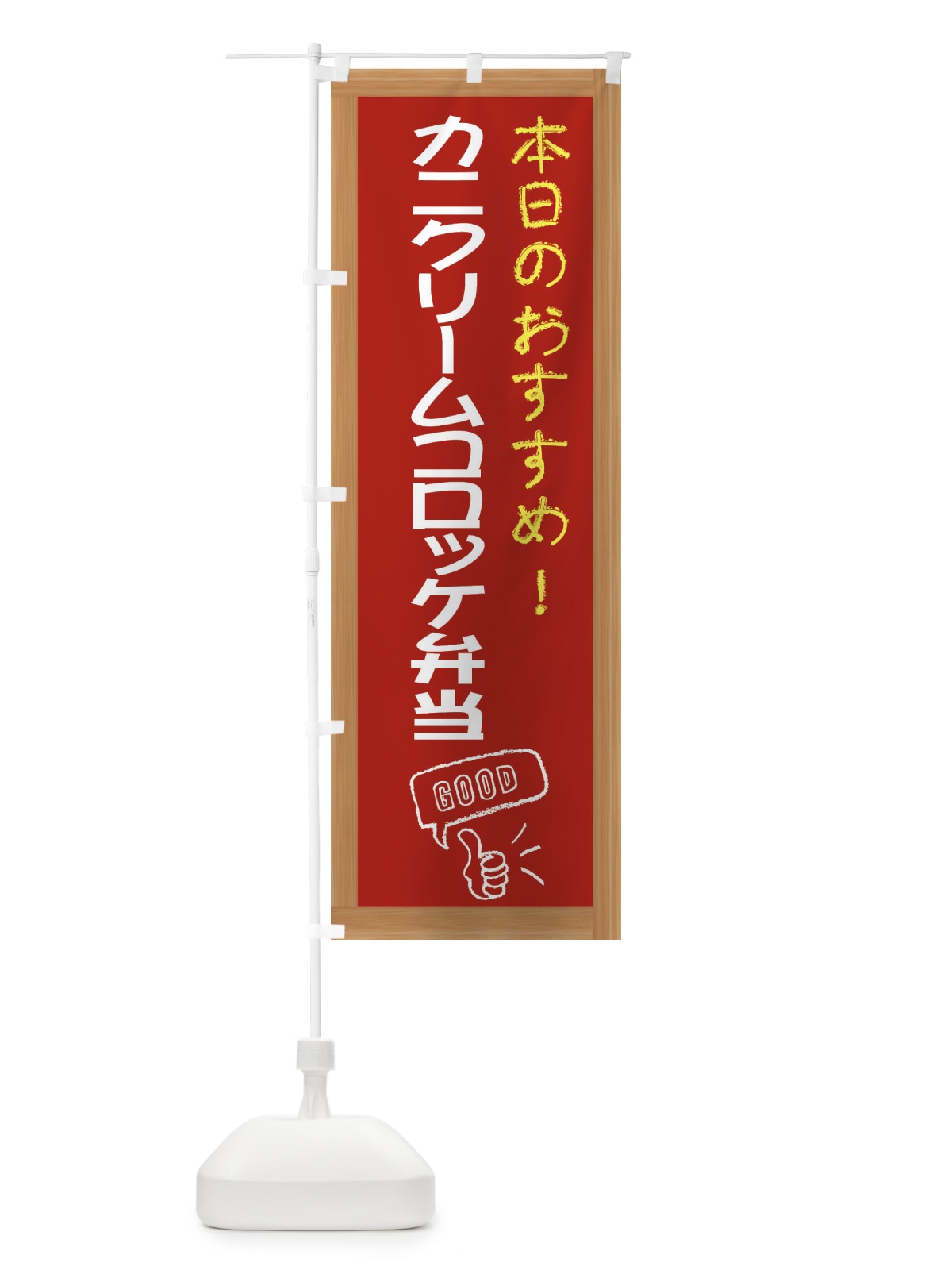 のぼり カニクリームコロッケ弁当 のぼり旗 E8CT(デザイン【B】)