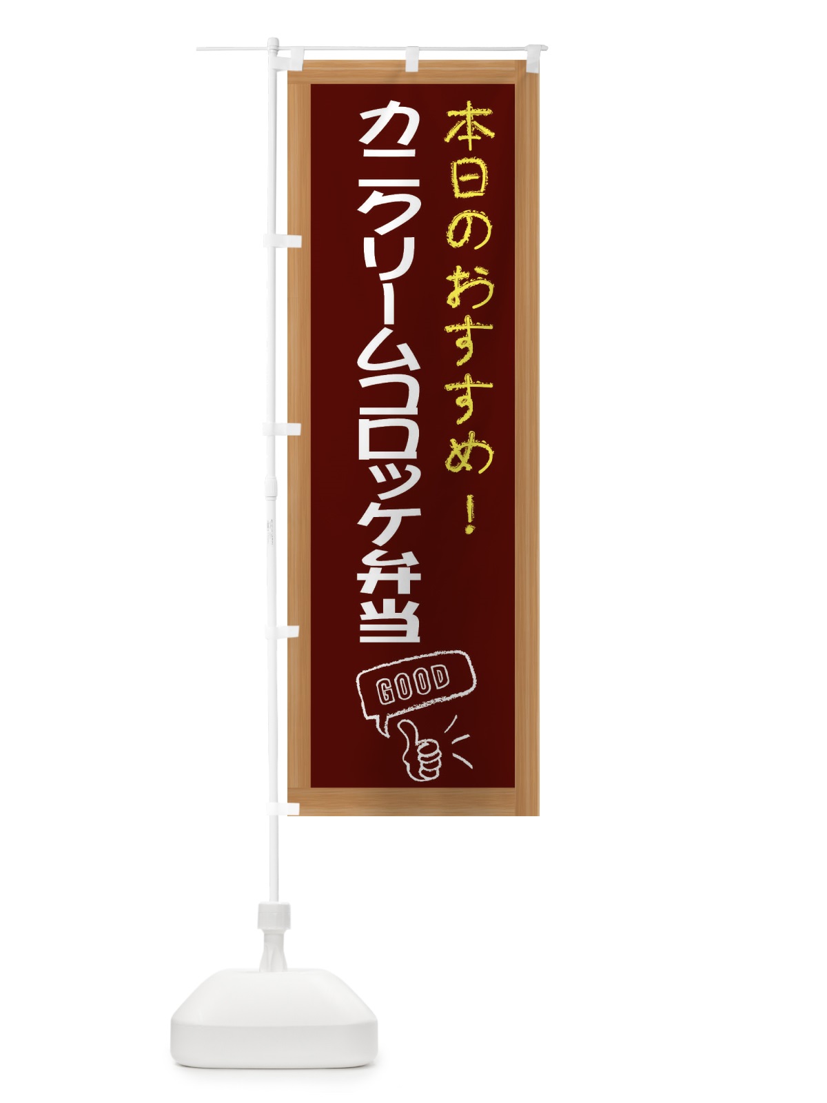 のぼり カニクリームコロッケ弁当 のぼり旗 E8CT(デザイン【C】)