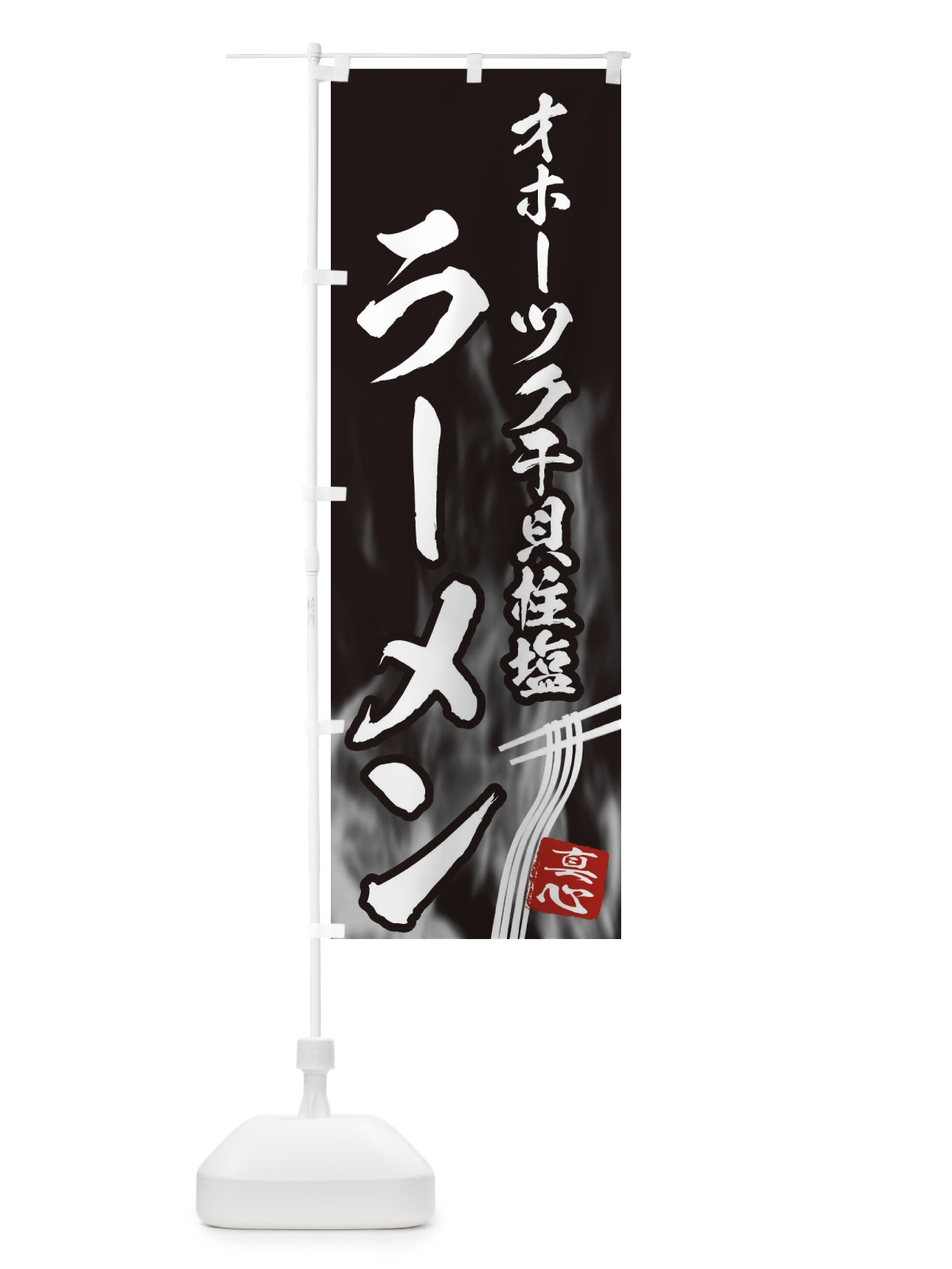 のぼり オホーツク干貝柱塩ラーメン のぼり旗 E8CW(デザイン【A】)
