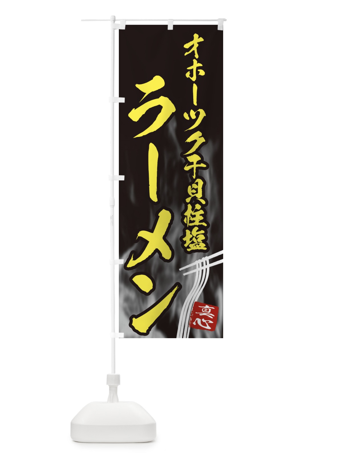 のぼり オホーツク干貝柱塩ラーメン のぼり旗 E8CW(デザイン【B】)