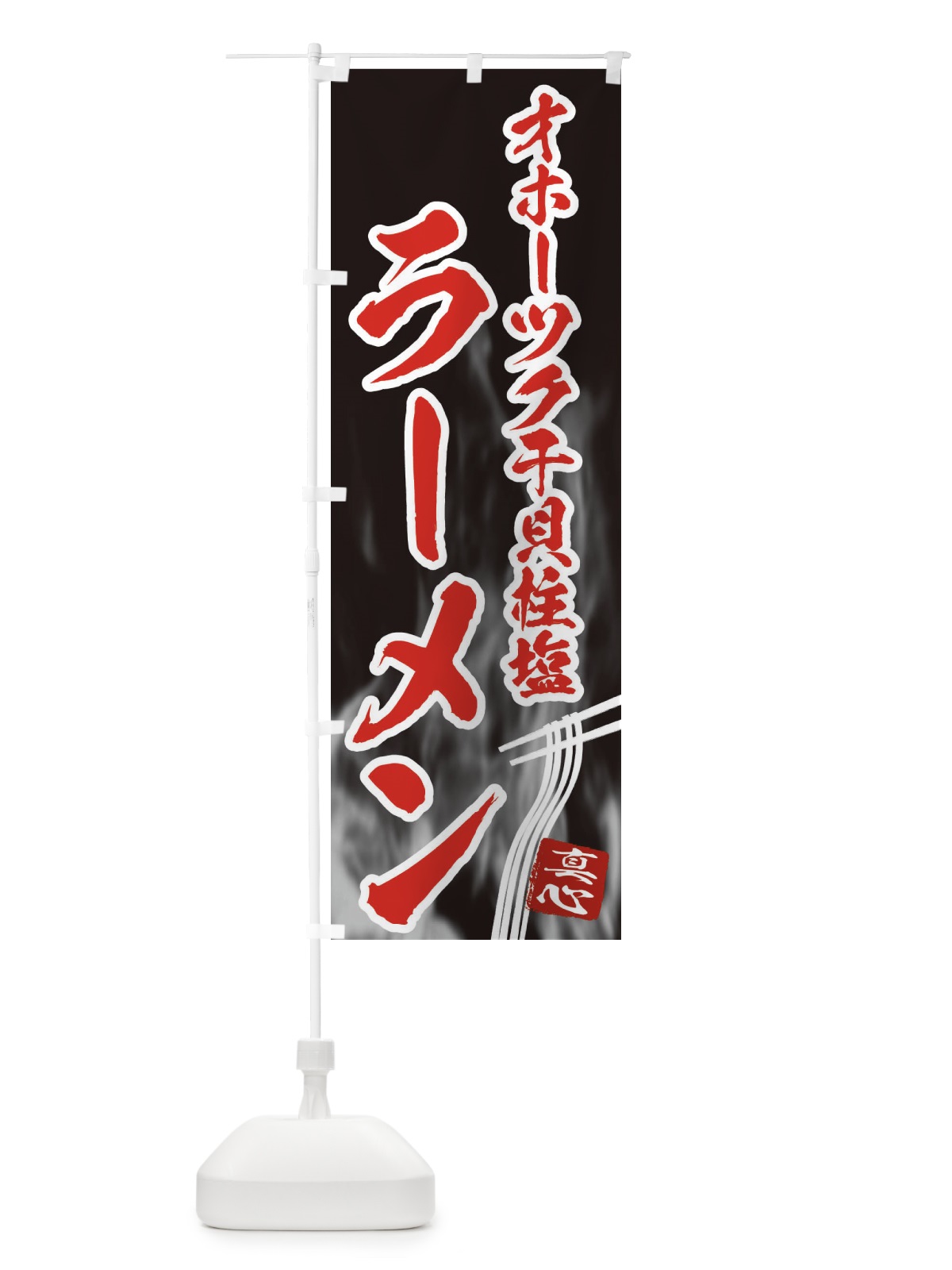 のぼり オホーツク干貝柱塩ラーメン のぼり旗 E8CW(デザイン【C】)