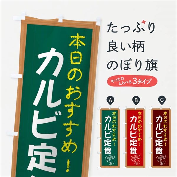 のぼり カルビ定食 のぼり旗 E8CY