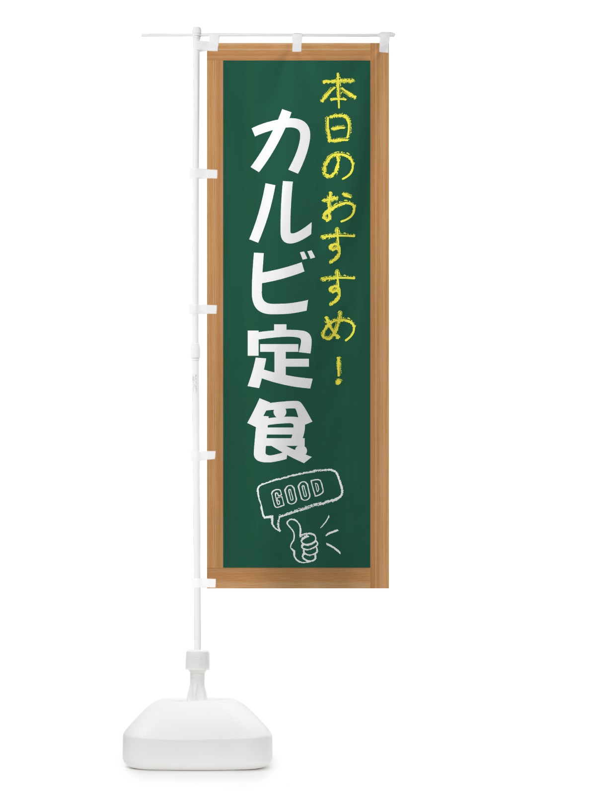 のぼり カルビ定食 のぼり旗 E8CY(デザイン【A】)