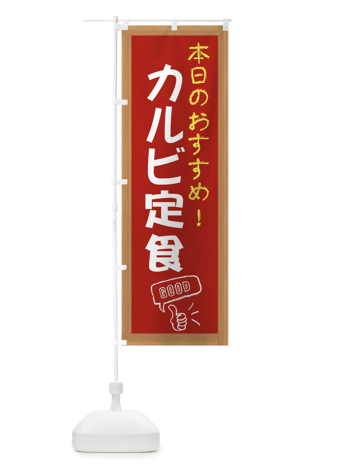 のぼり カルビ定食 のぼり旗 E8CY(デザイン【B】)