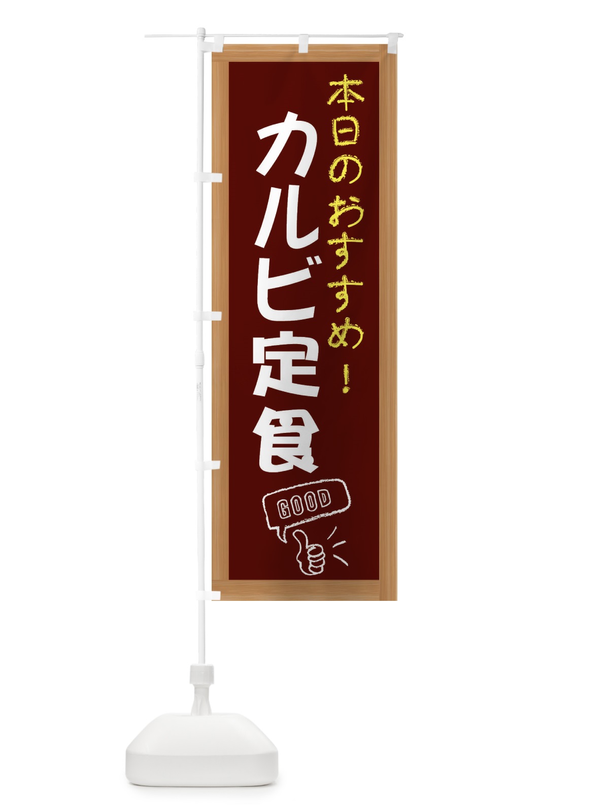 のぼり カルビ定食 のぼり旗 E8CY(デザイン【C】)