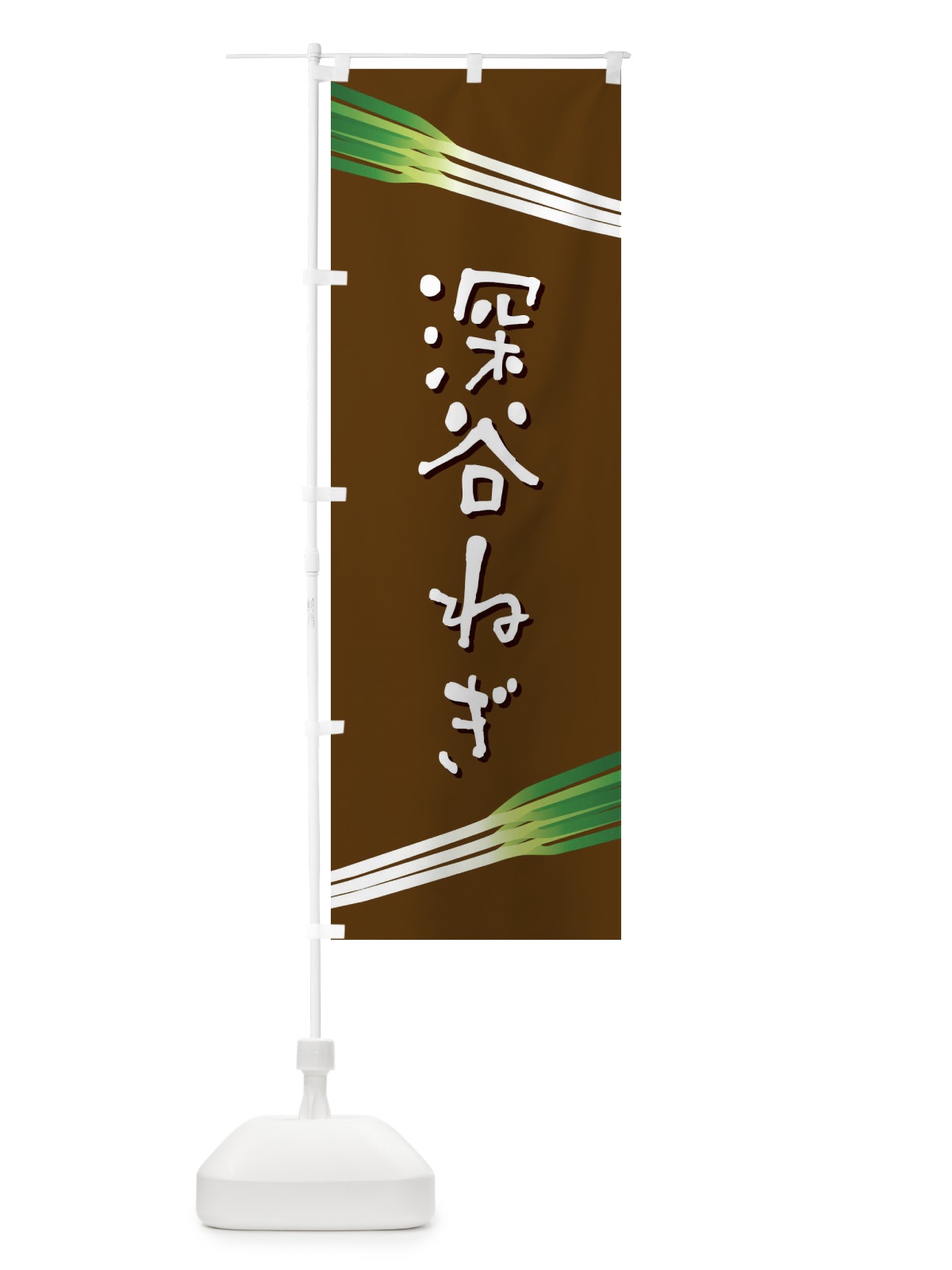 のぼり 深谷ねぎ のぼり旗 E8E3(デザイン【A】)