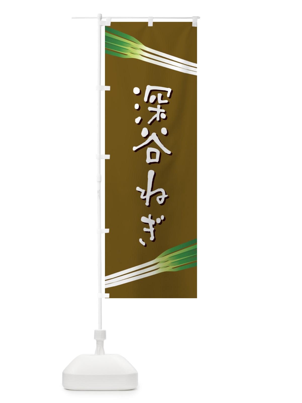 のぼり 深谷ねぎ のぼり旗 E8E3(デザイン【B】)