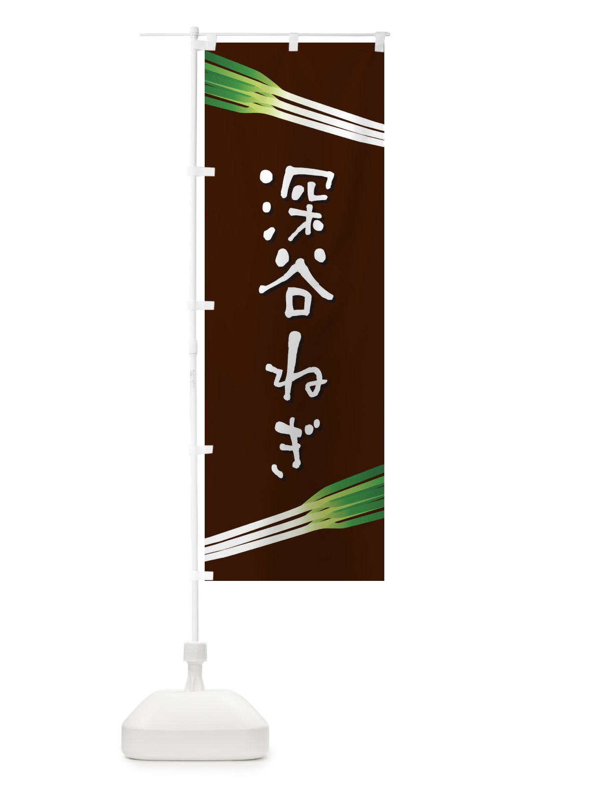 のぼり 深谷ねぎ のぼり旗 E8E3(デザイン【C】)