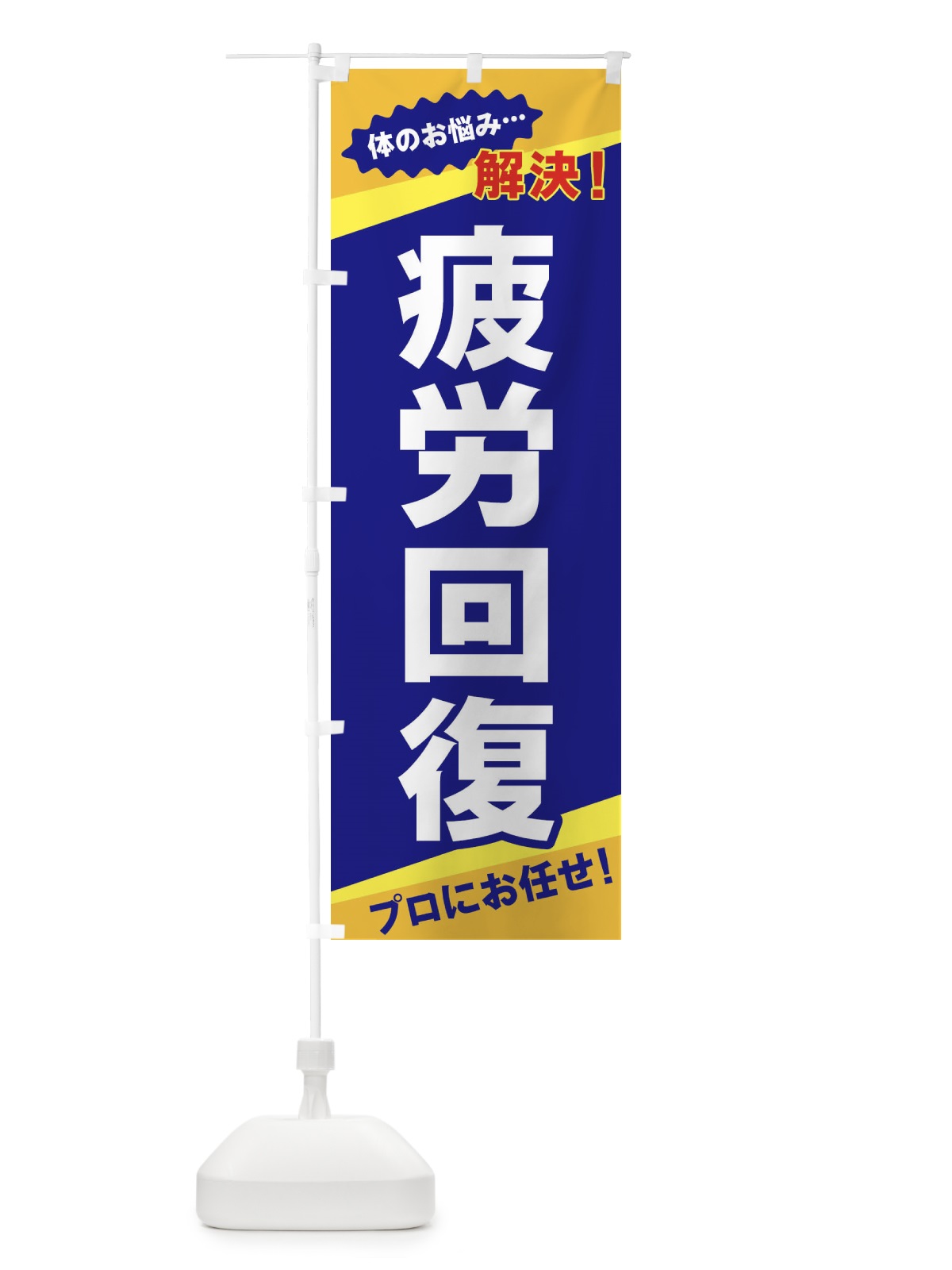 のぼり 疲労回復 のぼり旗 E8E5(デザイン【A】)