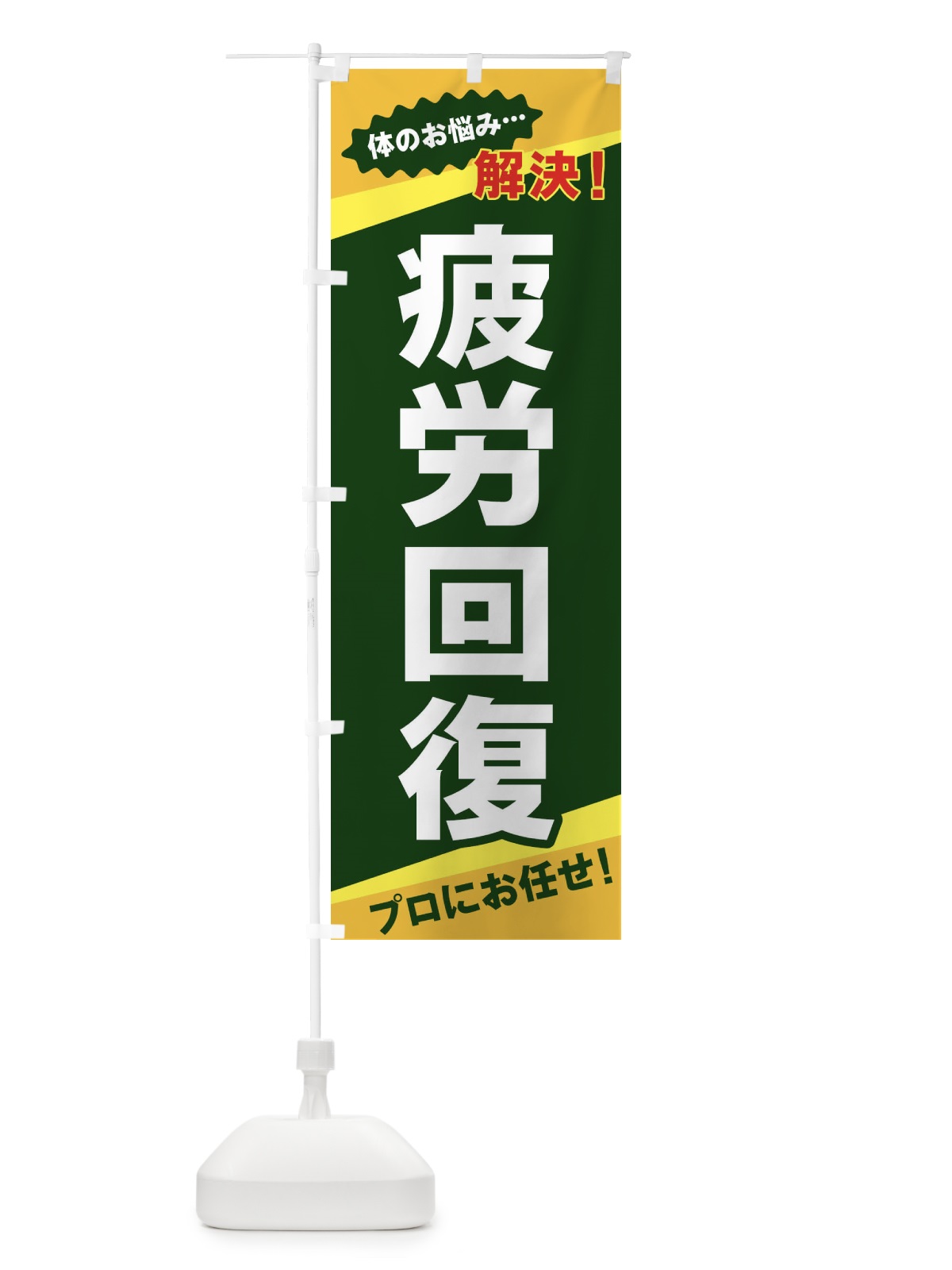 のぼり 疲労回復 のぼり旗 E8E5(デザイン【C】)