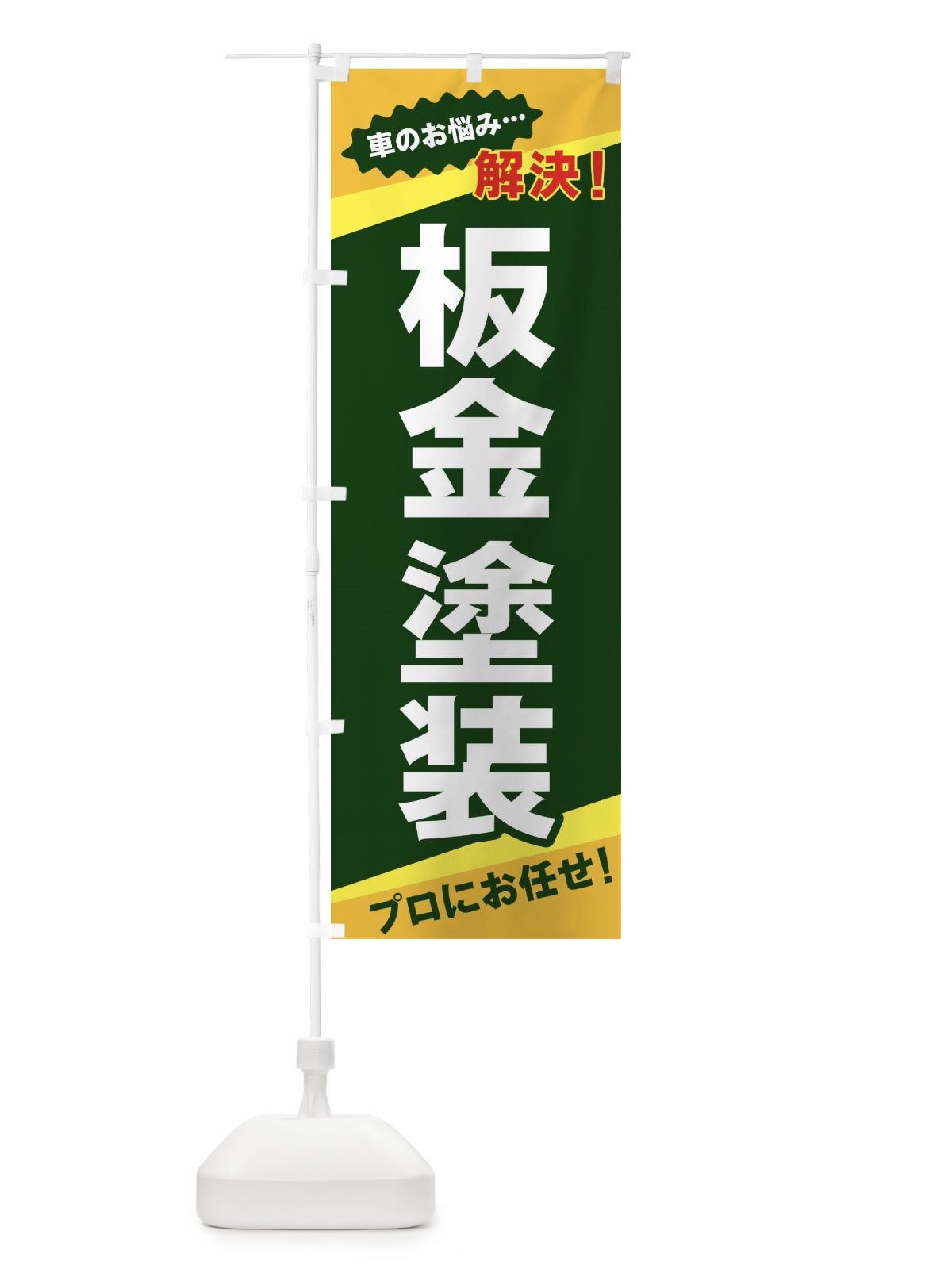 のぼり 板金塗装 のぼり旗 E8E7(デザイン【C】)