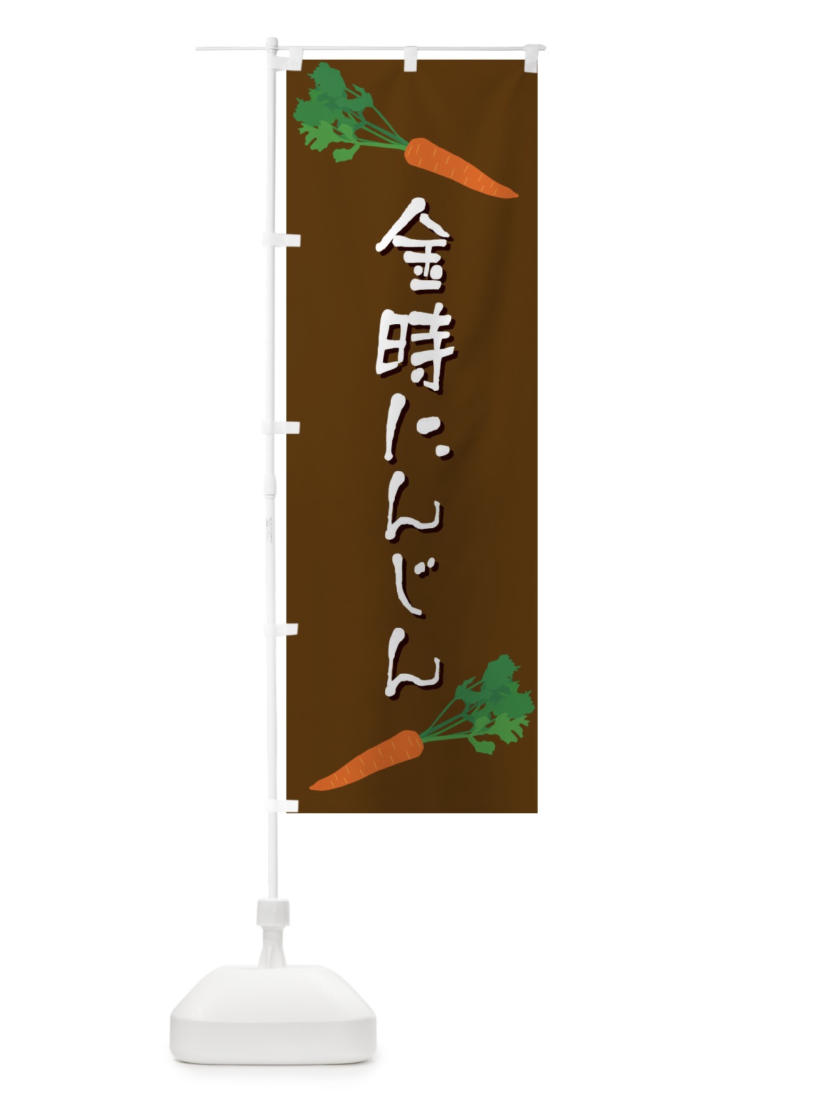 のぼり 金時にんじん のぼり旗 E8E9(デザイン【A】)