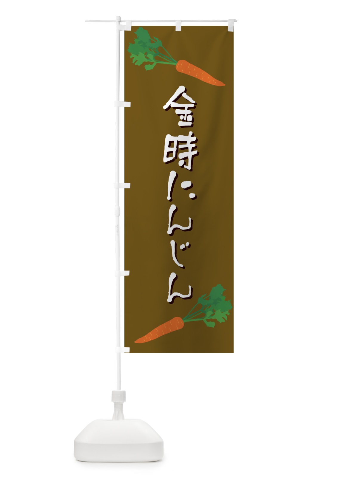のぼり 金時にんじん のぼり旗 E8E9(デザイン【B】)