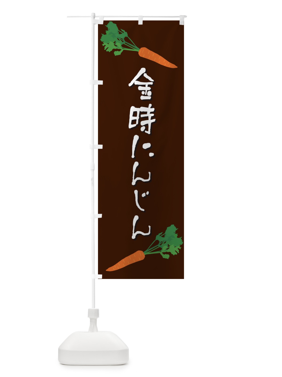 のぼり 金時にんじん のぼり旗 E8E9(デザイン【C】)