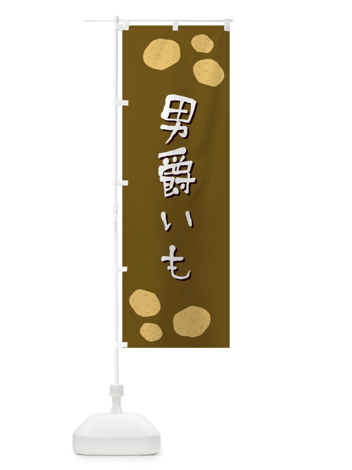 のぼり 男爵いも のぼり旗 E8EA(デザイン【B】)