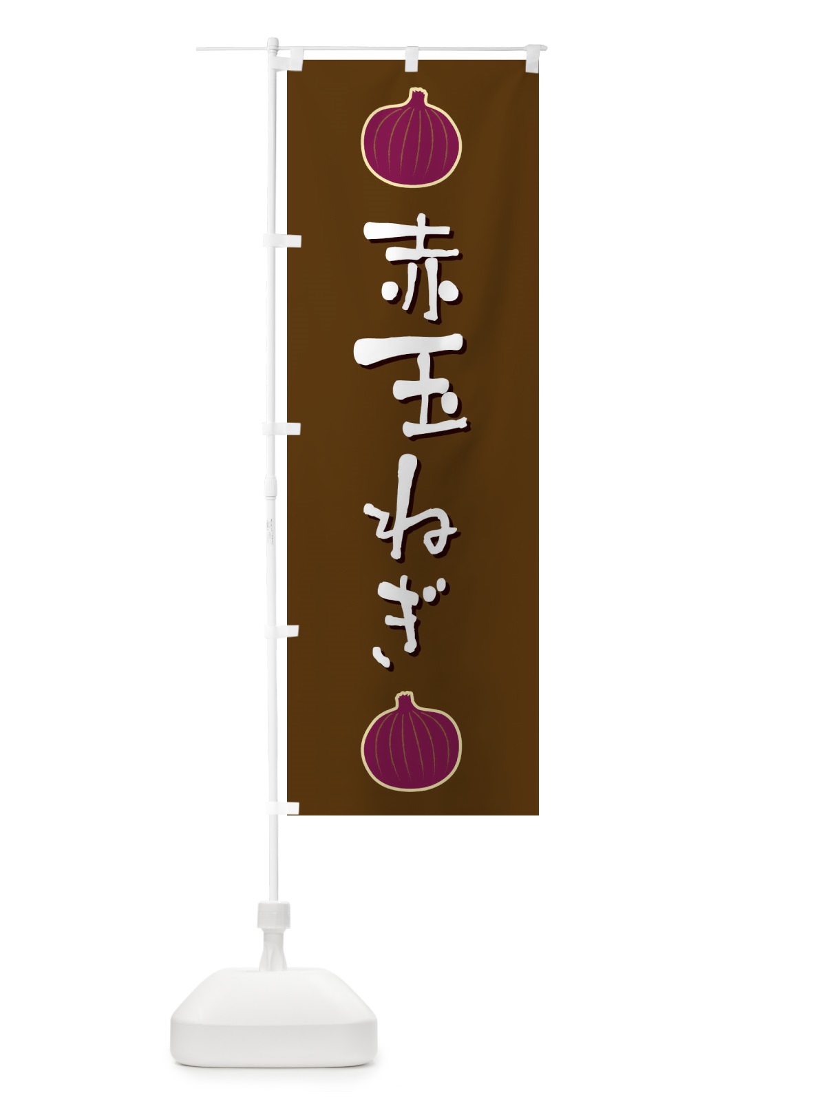 のぼり 赤玉ねぎ のぼり旗 E8EC(デザイン【A】)