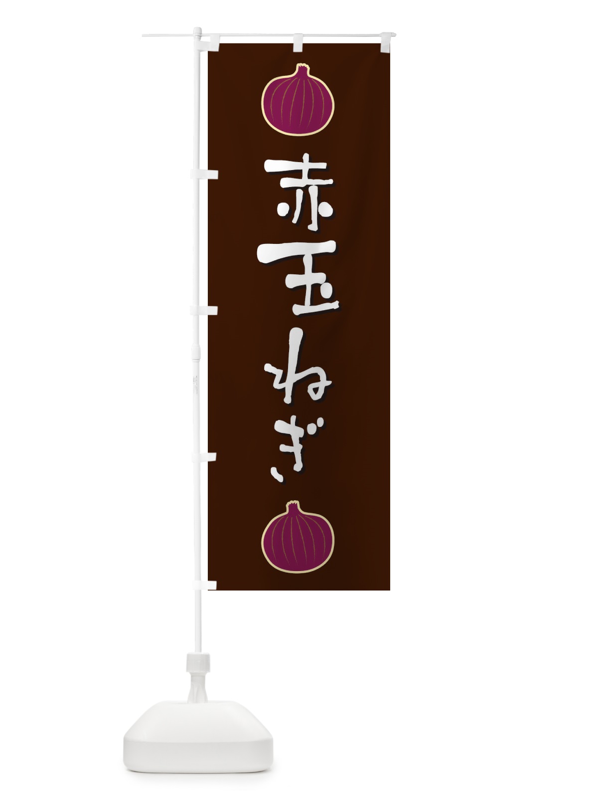 のぼり 赤玉ねぎ のぼり旗 E8EC(デザイン【C】)
