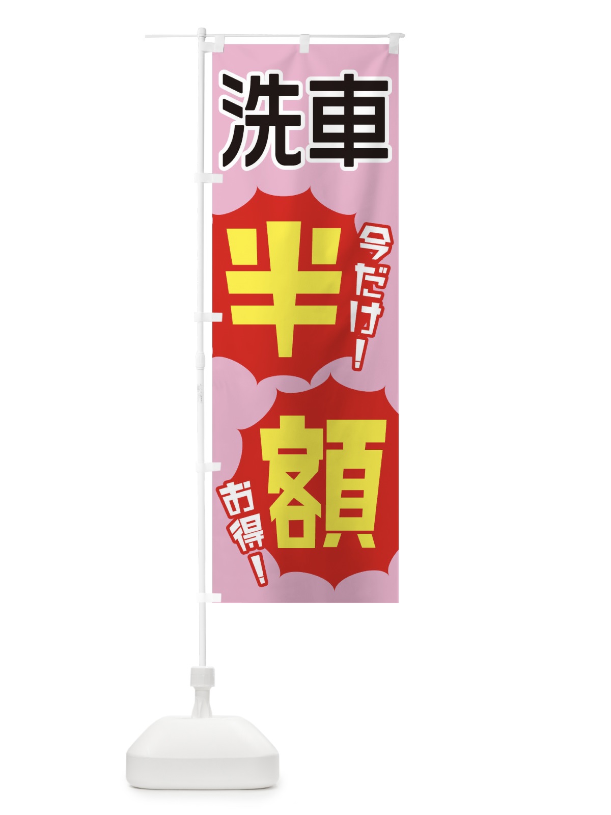 のぼり 洗車半額 のぼり旗 E8EE(デザイン【B】)