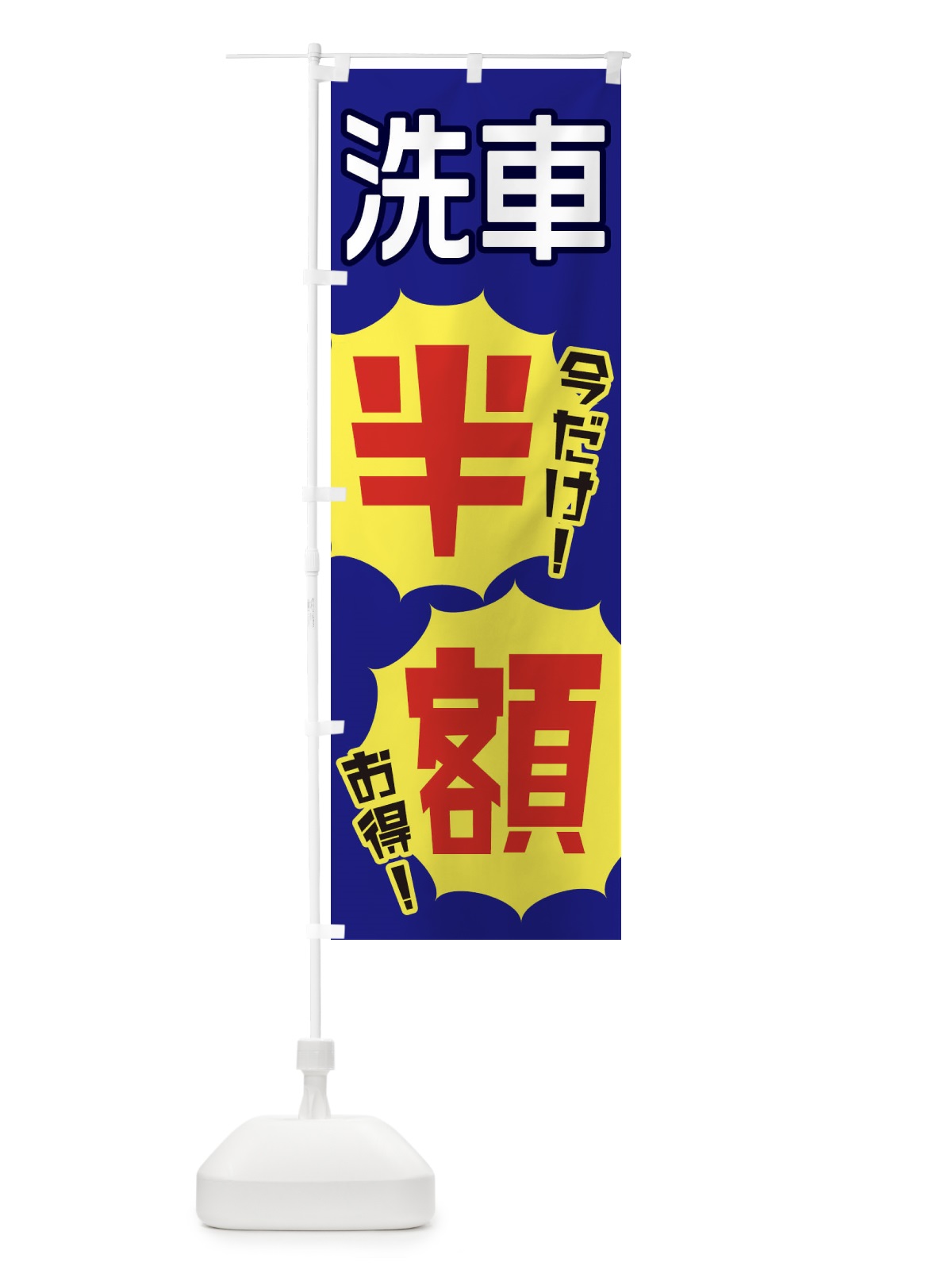 のぼり 洗車半額 のぼり旗 E8EE(デザイン【C】)