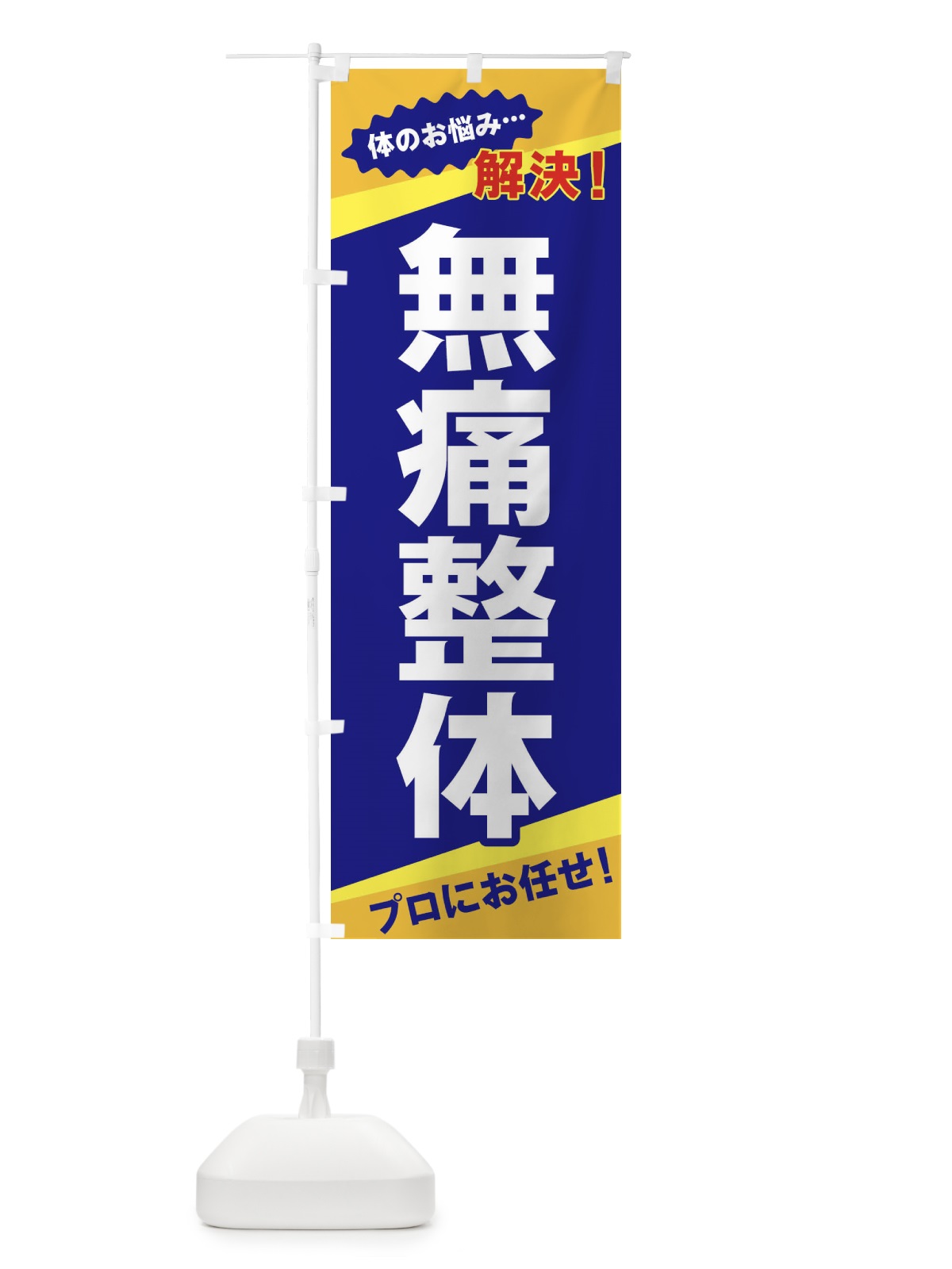 のぼり 無痛整体 のぼり旗 E8EF(デザイン【A】)