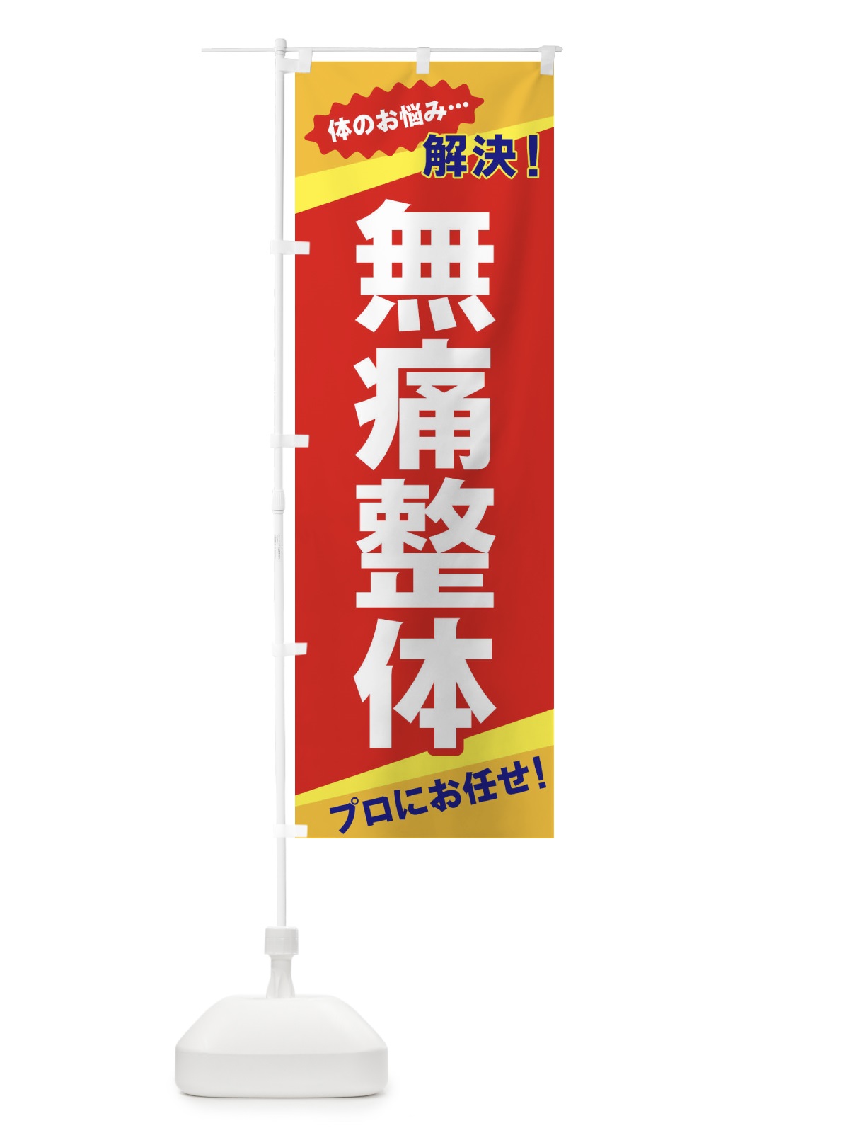 のぼり 無痛整体 のぼり旗 E8EF(デザイン【B】)