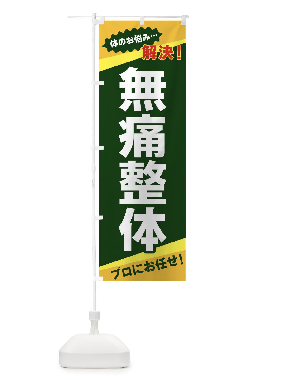 のぼり 無痛整体 のぼり旗 E8EF(デザイン【C】)