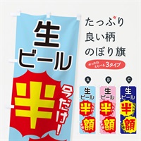 のぼり 生ビール半額 のぼり旗 E8EG