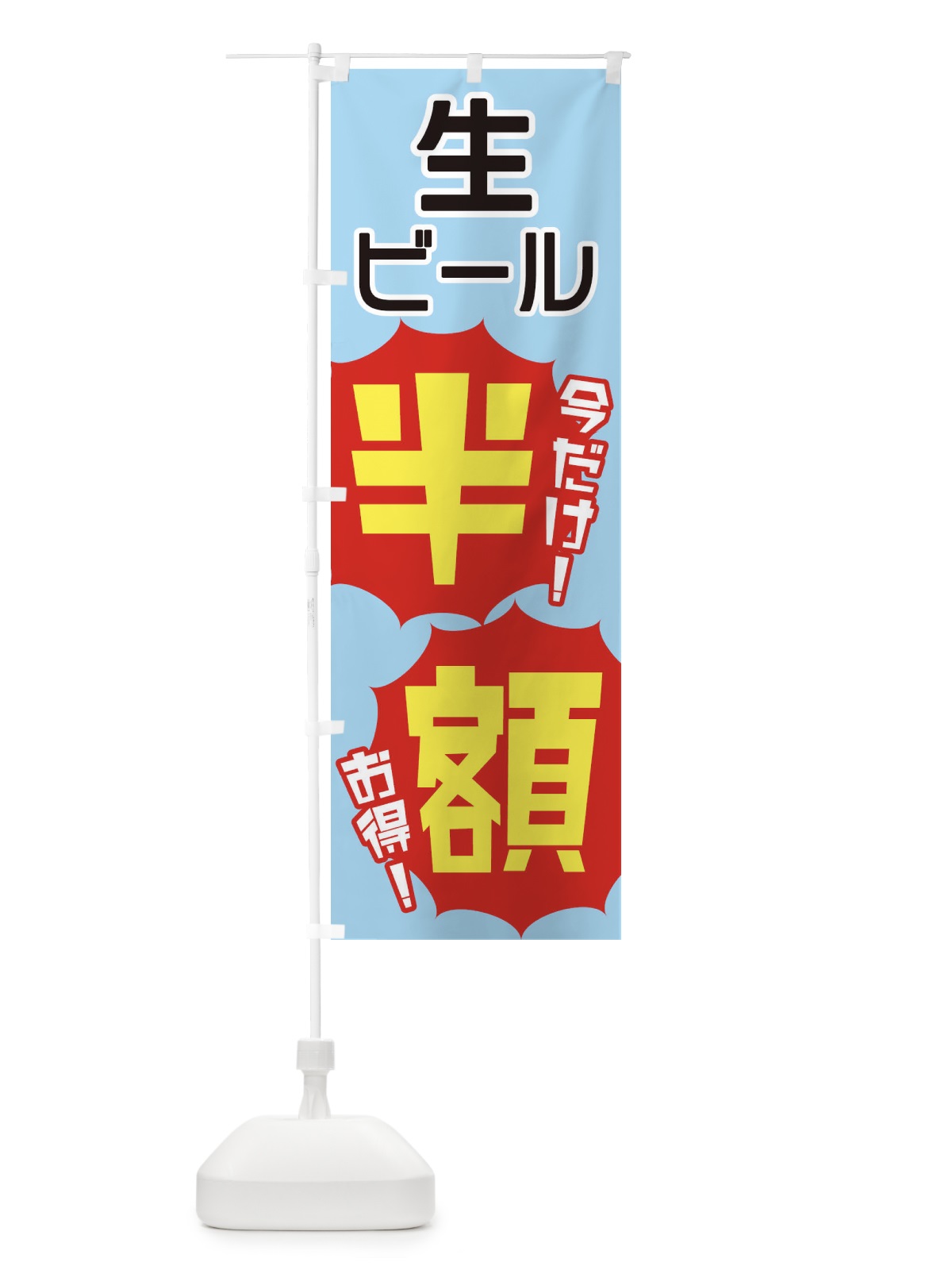のぼり 生ビール半額 のぼり旗 E8EG(デザイン【A】)